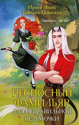 Книга Несносный фамильяр для неправильной ведьмочки (Ирина Эльба, Татьяна Осинская)