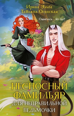 Несносный фамильяр для неправильной ведьмочки