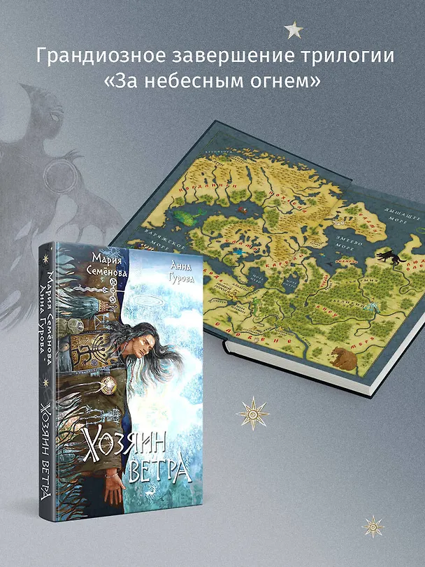 Книга Хозяин ветра (Анна Гурова, Мария Семенова) — 9