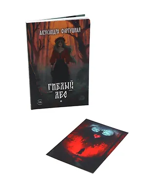 Книга Гиблый лес + подарок внутри (открытка с автографом) (Александра Фартушная)