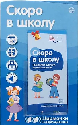 Книга Ширмочки информационные. Скоро в школу (с пластиковым карманом и буклетом). А-4 (Татьяна Баринова, Ольга Павлова, Татьяна Цветкова)