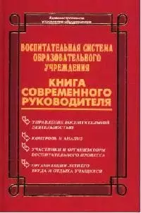 Воспитательная система образовательного учреждения: Книга современного руководителя — 2079105 — 1