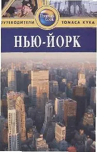 Книга Нью-Йорк: Путеводитель. 2-е изд. (Эрик Бейли) — 1