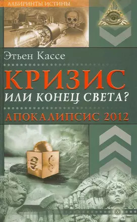 Кризис или конец света? Апокалипсис 2012. [Текст] — 2215536 — 1