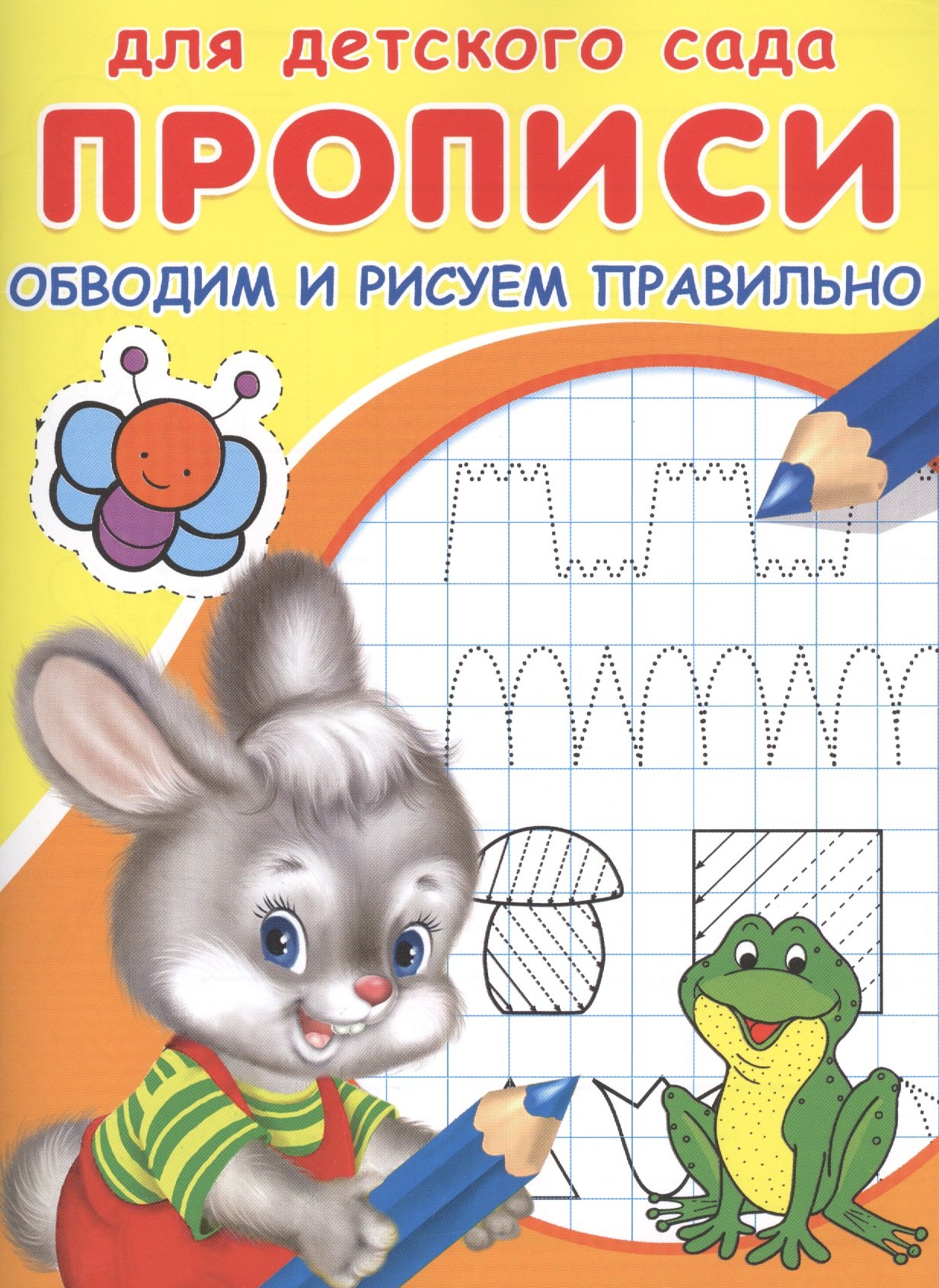 

Прописи для детского сада. Обводим и рисуем правильно
