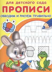 Прописи для детского сада. Обводим и рисуем правильно