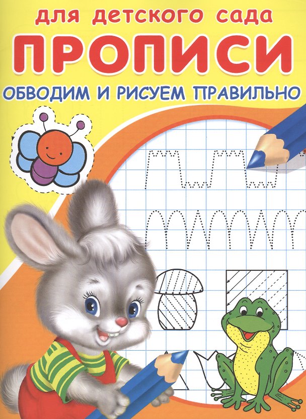 Книга Прописи для детского сада. Обводим и рисуем правильно () — 1