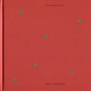 Искусство цвета