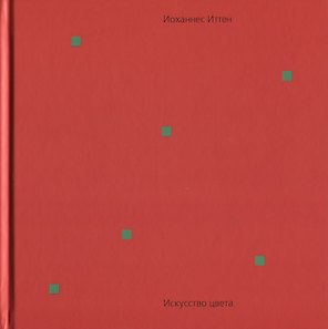 Искусство цвета