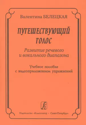 Путешествующий голос. Развитие речевого и вокального диапазона. Учебное пособие с видеоприложением упражнений + DVD — 2665557 — 1