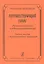 Путешествующий голос. Развитие речевого и вокального диапазона. Учебное пособие с видеоприложением упражнений + DVD — 2665557 — 1