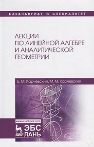 Лекции по линейной алгебре и аналитической геометрии Уч. пос. (2 изд.) (БакалаврСпец) Карчевский