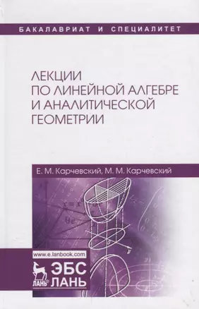 Лекции по линейной алгебре и аналитической геометрии Уч. пос. (2 изд.) (БакалаврСпец) Карчевский — 2680305 — 1