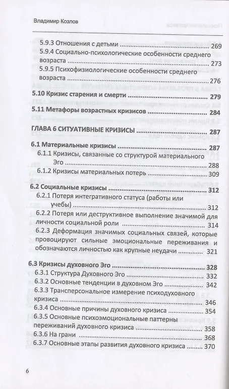 Книга Психология кризиса (Владимир Козлов) — 5
