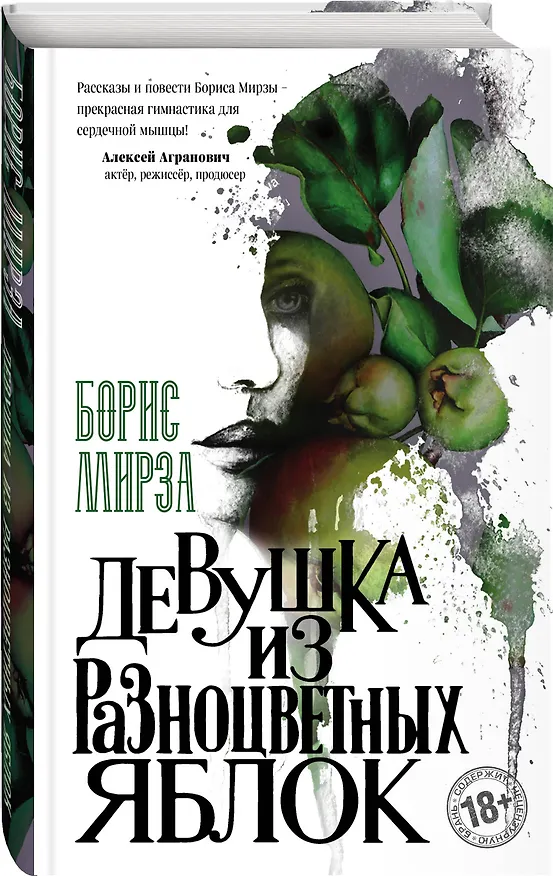 Книга Девушка из разноцветных яблок (Борис Мирза) — 4