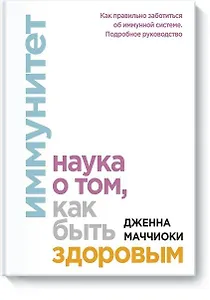 Иммунитет. Наука о том, как быть здоровым