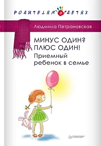 Минус один? Плюс один! Приемный ребенок в семье
