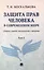 Защита прав человека в современном мире. Сборник статей, выступлений и интервью. В 2 томах. Том 2 — 3106124 — 1