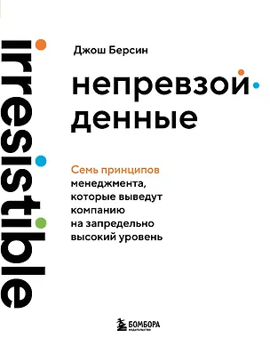 Книга Непревзойденные. Семь принципов менеджмента, которые выведут компанию на запредельно высокий уровень (Джош Берсин)