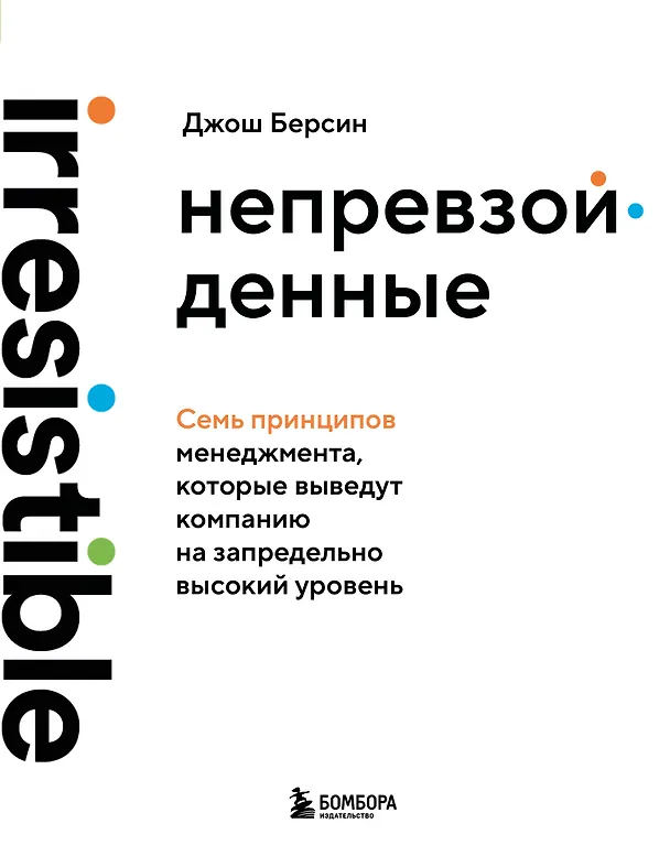 Книга Непревзойденные. Семь принципов менеджмента, которые выведут компанию на запредельно высокий уровень (Джош Берсин) — 1
