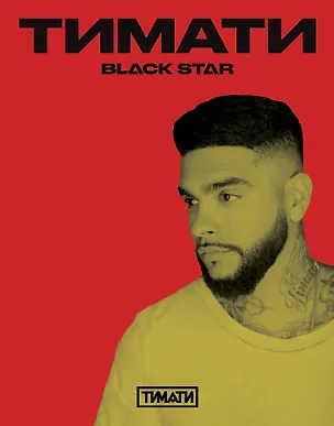 Тетрадь в клетку Black Star, "Тимати. Поработай головой, чтобы купить свои мечты", 24 листа 241723