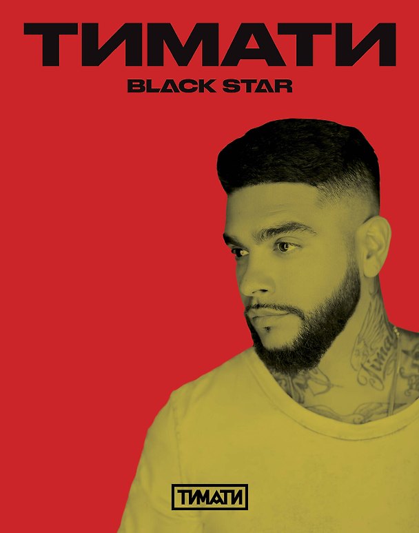 Тетрадь в клетку Black Star «Тимати. Поработай головой, чтобы купить свои мечты» 24 листа 241723 — 1