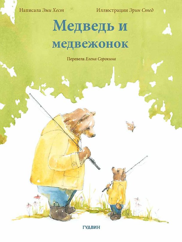 Книга Медведь и медвежонок (Эми Хест) — 1