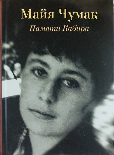 

Памяти Кабира. Рассказы и диалоги
