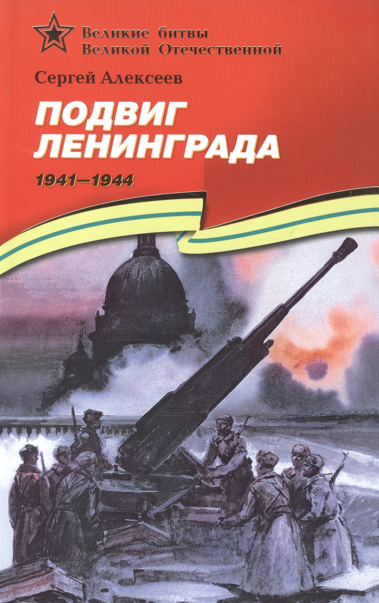 

Подвиг Ленинграда (1941–1944): рассказы для детей