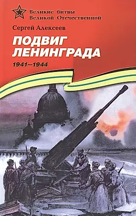 Подвиг Ленинграда (1941–1944): рассказы для детей — 2049826 — 1