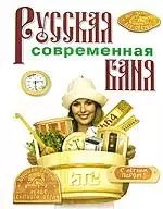 Русская современная баня — 2130469 — 1