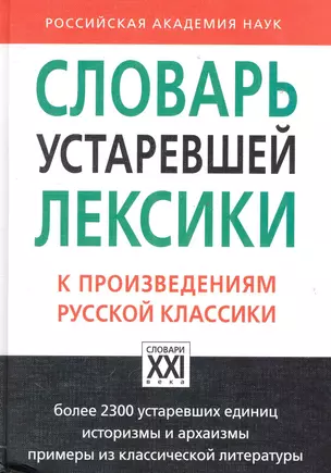 Словарь устаревшей лексики к произведениям русской классики — 2283867 — 1