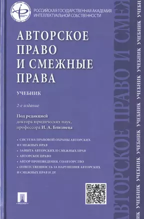 Авторское право и смежные права.Уч.-2-е изд. — 2461743 — 1