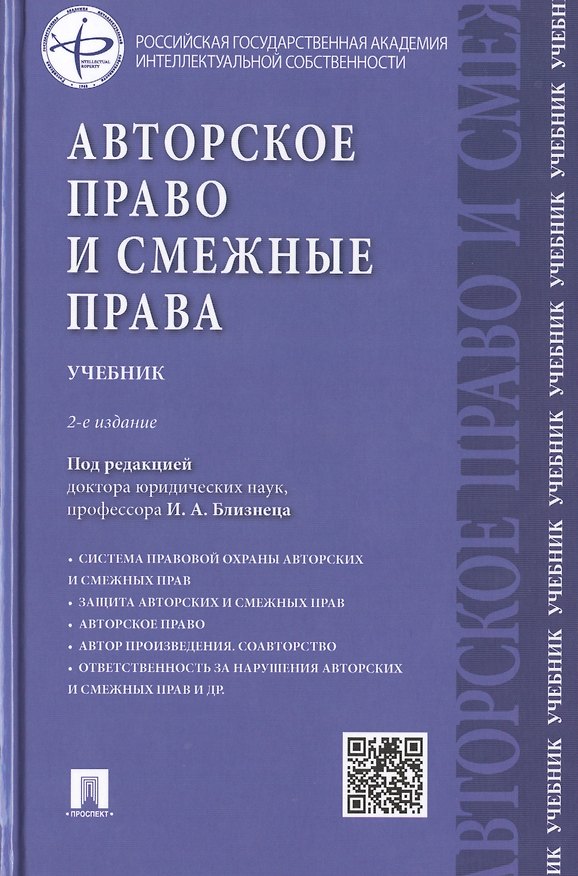 Книга Авторское право и смежные права.Уч.-2-е изд. (Иван Близнец) — 1