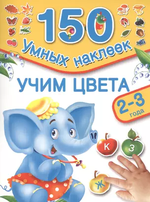 150НаклеекУмных Учим цвета . 2-3 года — 2475168 — 1