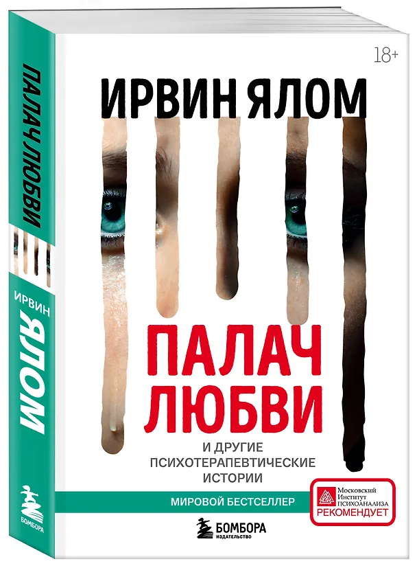 Книга Палач любви и другие психотерапевтические истории (Ирвин Ялом) — 5