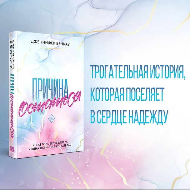Книга Причина остаться (Дженнифер Бенкау) — 6