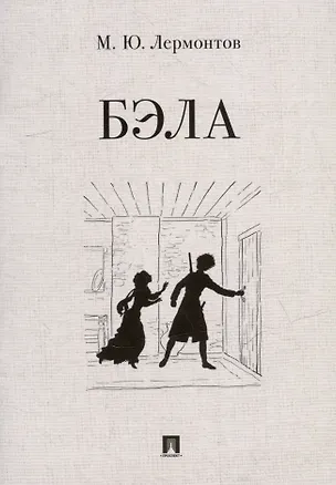 Книга Бэла: повесть (Михаил Лермонтов)