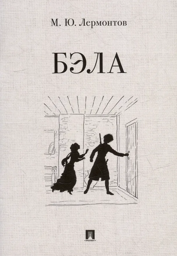Книга Бэла: повесть (Михаил Лермонтов) — 1