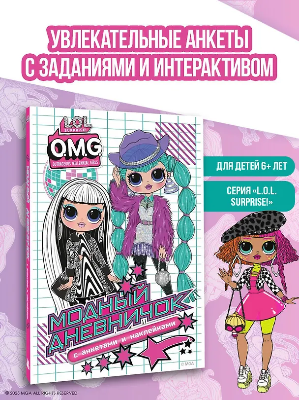 Книга L.O.L. Surprise! O.M.G. Модный дневничок с анкетами и наклейками () — 5