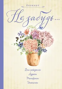 Блокнот. Не забудь. Новый блокнот. Светло желтый. Адреса, пароли, дни рождения, именины, что и где
