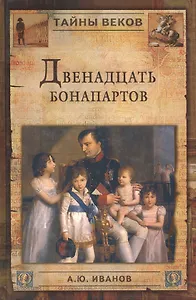 ДВЕНАДЦАТЬ БОНАПАРТОВ