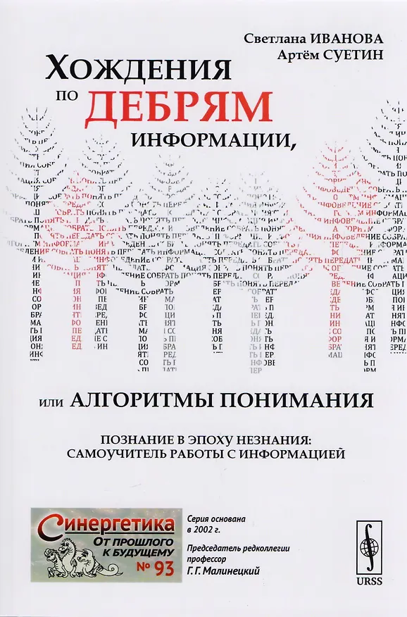 Книга Хождения по дебрям информации, или Алгоритмы понимания (Светлана Иванова) — 4