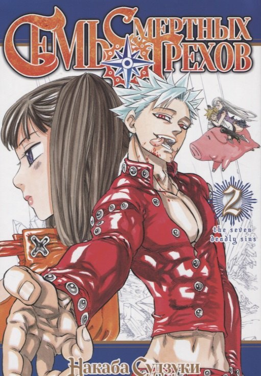

Семь смертных грехов. Том 2. (The Seven Deadly Sins). Манга