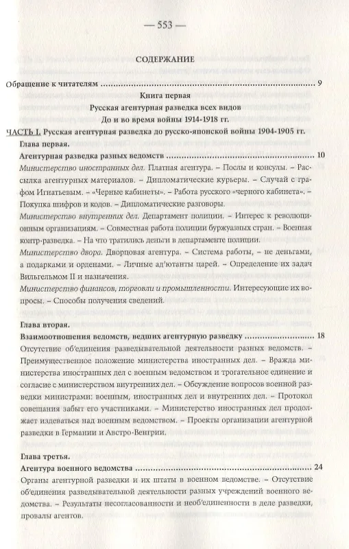 Книга Агентурная разведка. Том I. Русская агентурная разведка всех видов до и во время войны 1914-1918 гг. Том II. Германская агентурная разведка до и во время войны 1914-1918 гг. (Константин Звонарев) — 2
