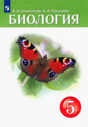 Биология. 5 класс. Учебник — 2927908 — 1