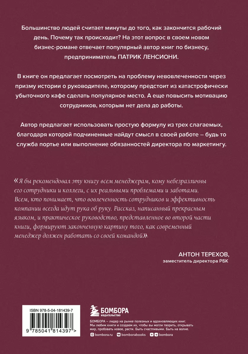 Правда о вовлеченности сотрудников (Патрик Ленсиони) - купить книгу с  доставкой в интернет-магазине «Читай-город». ISBN: 978-5-04-181439-7