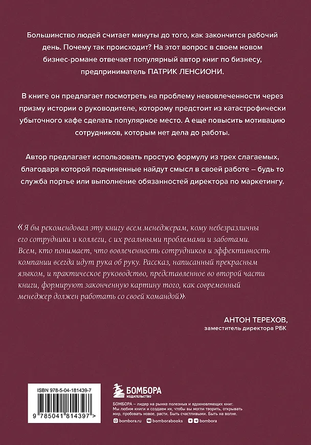 Книга Правда о вовлеченности сотрудников. Причины, из-за которых люди ненавидят свою работу (Патрик Ленсиони) — 2