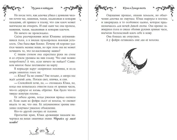 Книга Ласточка и Дикая охота (Lark and the Wild Hunt by Jennifer Adam) (у.н.) (Дженнифер Адам) — 10