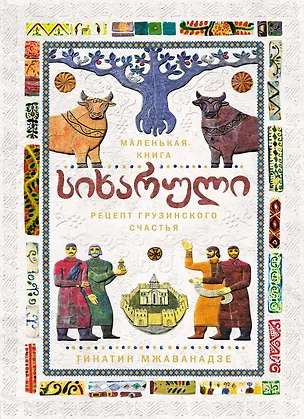 Книга СИХАРУЛИ: Рецепт грузинского счастья (Тинатин Мжаванадзе)